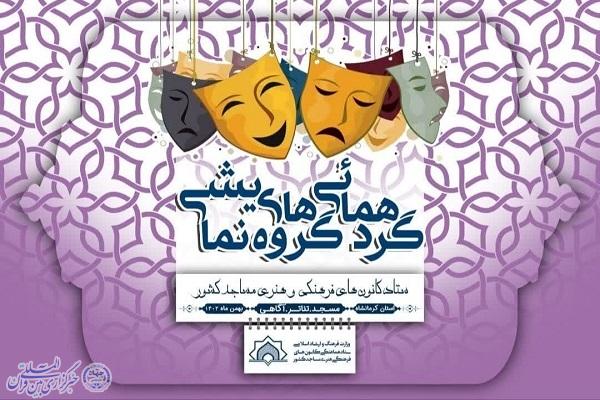 برگزاری گردهمایی گروههای نمایشی کانونهای مساجد کرمانشاه برگزاری گردهمایی گروههای نمایشی کانونهای مساجد کرمانشاه