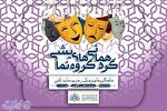 گردهمایی گروه‌های نمایشی کانون‌های مساجد کرمانشاه برگزار می‌شود
