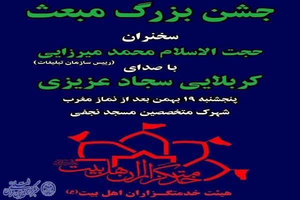 برگزاری جشن بزرگ عید مبعث در مسجد نجفی