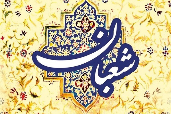 فضائل و اعمال مشترکه ماه شعبان
