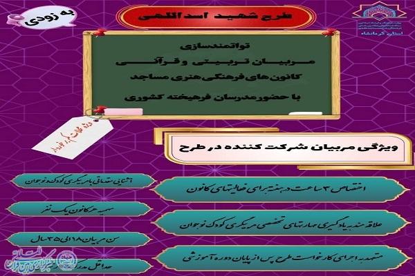 اعلام فراخوان حضور طرح «شهید اسداللهی» در کرمانشاه اعلام فراخوان حضور طرح «شهید اسداللهی» در کرمانشاه