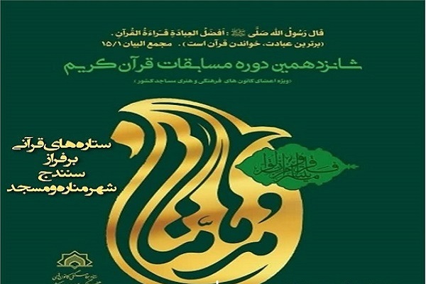 اعزام برگزیدگان مسابقات قرآن «مدهامتان» کرمانشاه به مرحله کشوری