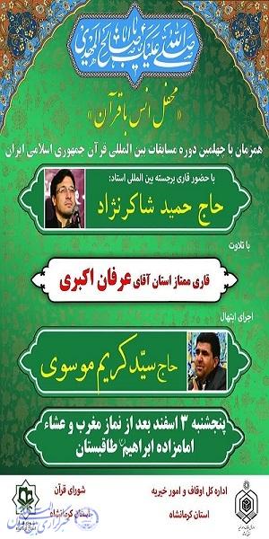 برگزاری محفل انس با قرآن در بقعه امامزاده ابراهیم(ع) کرمانشاه