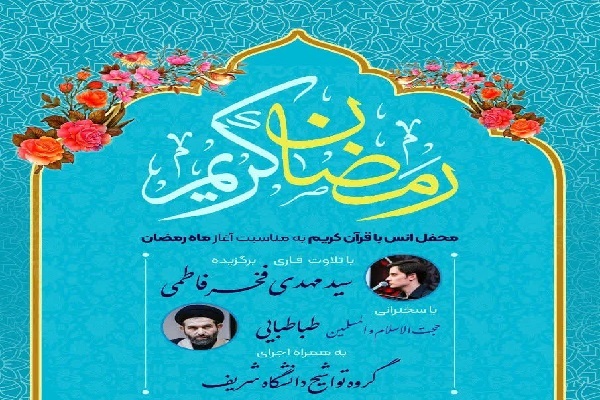 برگزاری محفل انس با قرآن در دانشگاه شریف