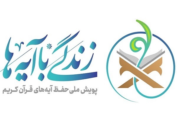 اجرای طرح قرآنی «زندگی با آیه‌ها» طی ماه رمضان در کرمانشاه