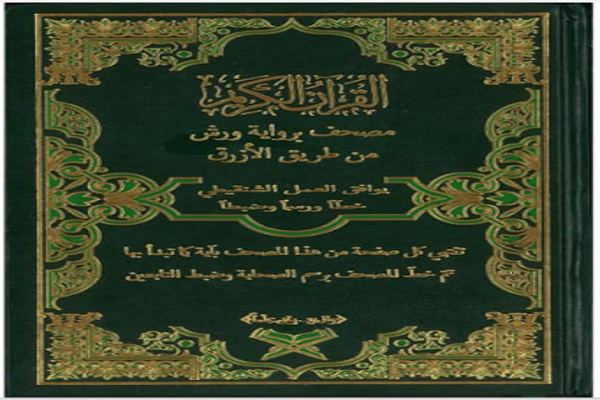 انتشار قرآن با رسم‌الخط تاریخی در موریتانی