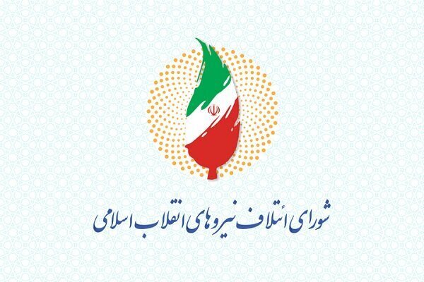 شورای ائتلاف نیروهای انقلاب اسلامی شورای ائتلاف نیروهای انقلاب اسلامی