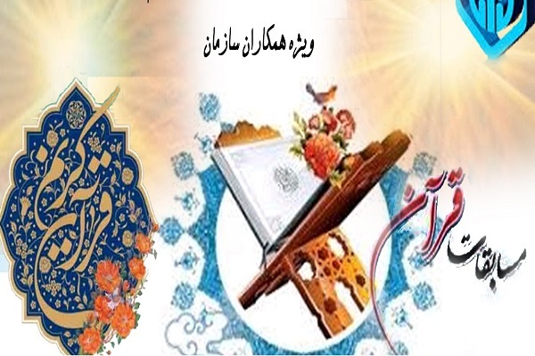 بیست‌وششمین مسابقات قرآن تآمین اجتماعی