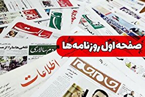 صفحه نخست روزنامه‌های سه شنبه ۱۲ اردیبهشت ۱۴۰۲