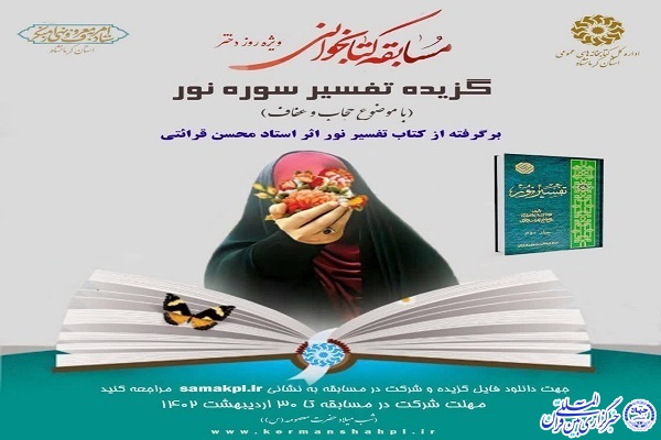 مسابقه کتابخوانی تفسیر «سوره نور»