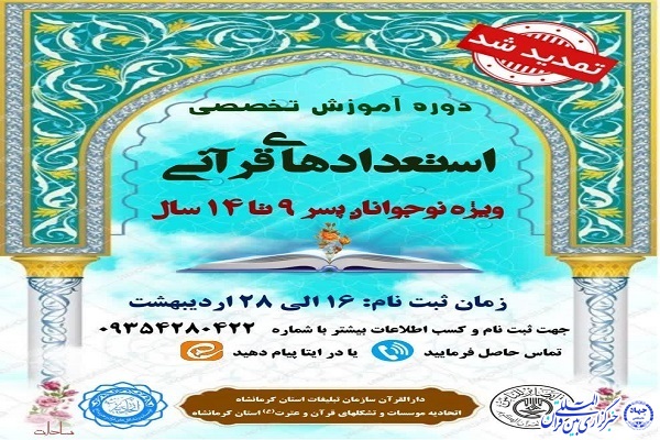 دوره آموزش تخصصی استعداد‌های قرآنی در کرمانشاه