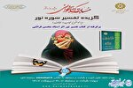 مسابقه کتابخوانی تفسیر «سوره نور» برگزار می‌شود