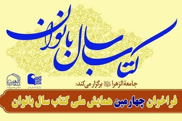 چهارمین همایش ملی «کتاب سال بانوان»