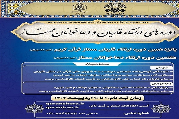 ثبتنام دورههای ارتقاء قاریان و دعاخوانان ثبتنام دورههای ارتقاء قاریان و دعاخوانان