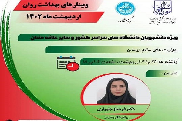 دوره «مهارت‌های سالم زیستن» برگزار می‌شود