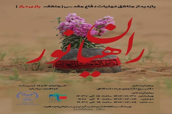 اعزام دانشجویان بسیجی از کرمانشاه به بازیدراز اعزام دانشجویان بسیجی از کرمانشاه به بازیدراز