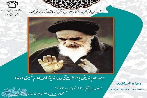 نشست تبیین اندیشه‌های امام خمینی(ره)