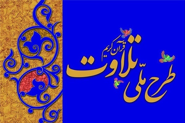 ثبتنام دوازدهمین دوره طرح ملی تلاوت در کرمانشاه ثبتنام دوازدهمین دوره طرح ملی تلاوت در کرمانشاه