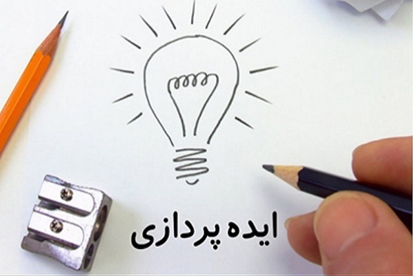 ایده‌پردازی