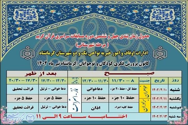 آغاز مرحله شهرستانی مسابقات سراسری قرآن در کرمانشاه