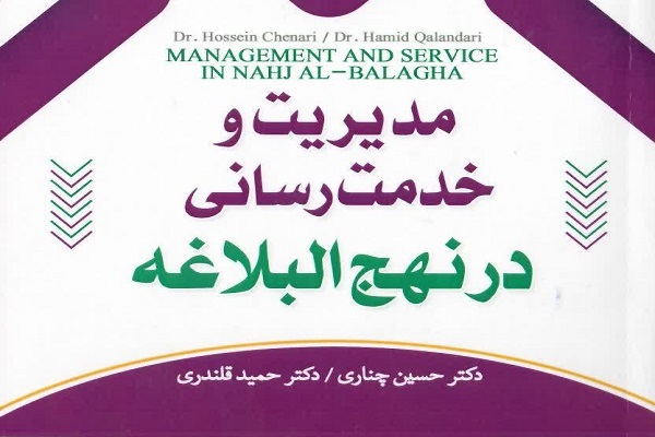 «مدیریت و خدمت‌رسانی در نهج‌البلاغه»؛ جدیدترین کتاب مؤسسه بیت‌الامیر(ع)