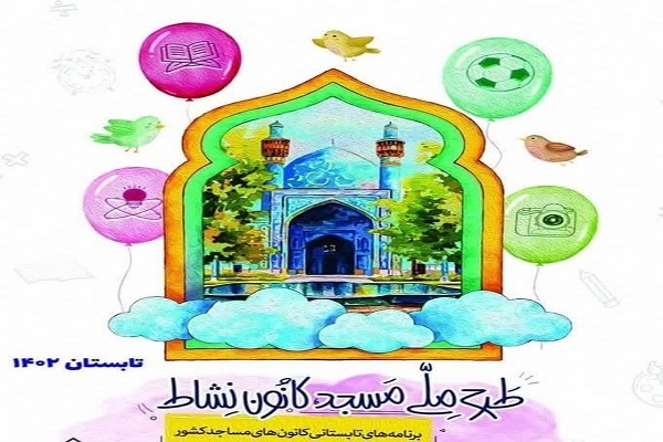 مشارکت کانون‌های فرهنگی هنری مساجد کرمانشاه در طرح «مسجد، کانون نشاط»