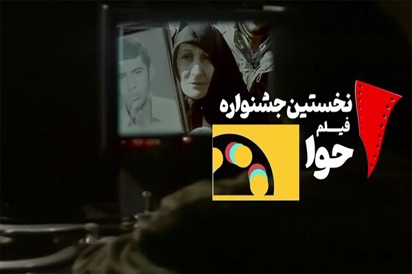 اکران فیلم جشنواره «حوا» در کرمانشاه