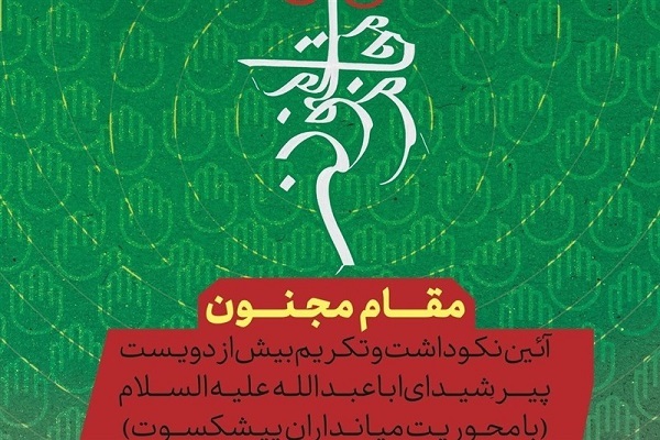 آیین «مقام مجنون»