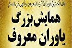 همایش «یاوران معروف» در کرمانشاه برگزار می‌شود