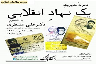 تجربه‌ مدیریت یک نهاد انقلابی از زبان علی منتظری