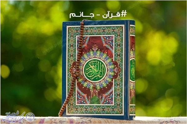 راه‌اندازی پویش «قرآن جانم»