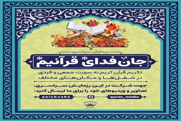 پویش سراسری «جان فدای قرآنیم» در کرمانشاه اعلام شد پویش سراسری «جان فدای قرآنیم» در کرمانشاه اعلام شد