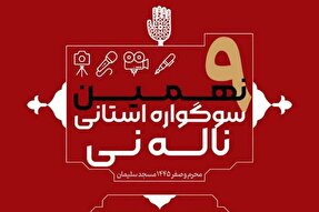 نهمین سوگواره «ناله نی» در خوزستان منتشر شد