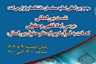ابعاد اهانت به قرآن کریم از منظر حقوق بین‌الملل بررسی شد