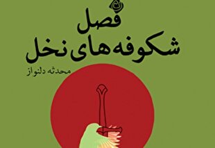 آغاز «فصل شکوفه‌های نخل» در نیستان