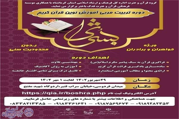 اجرای طرح آموزش نوین قرآن کریم در کرمانشاه