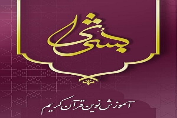 برگزاری دوره آموزش نوین قرآن کریم «بشری» برگزاری دوره آموزش نوین قرآن کریم «بشری»