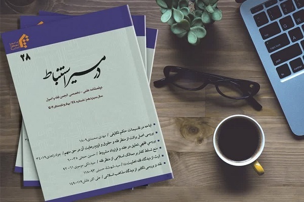 شماره جدید دوفصلنامه تخصصی «در مسیر استنباط» منتشر شد