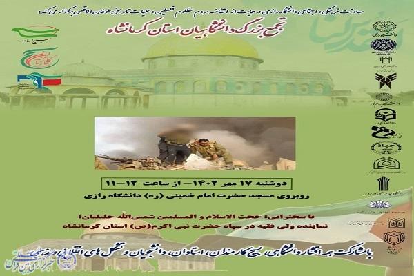 اجتماع بزرگ دانشگاهیان استان کرمانشاه برگزار می‌شود