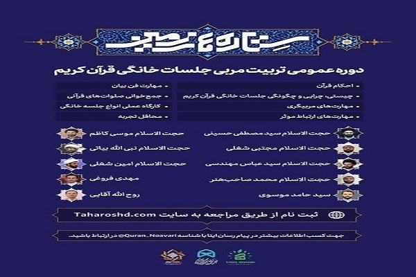 دوره «تربیت مربی جلسات خانگی قرآن» دوره «تربیت مربی جلسات خانگی قرآن»