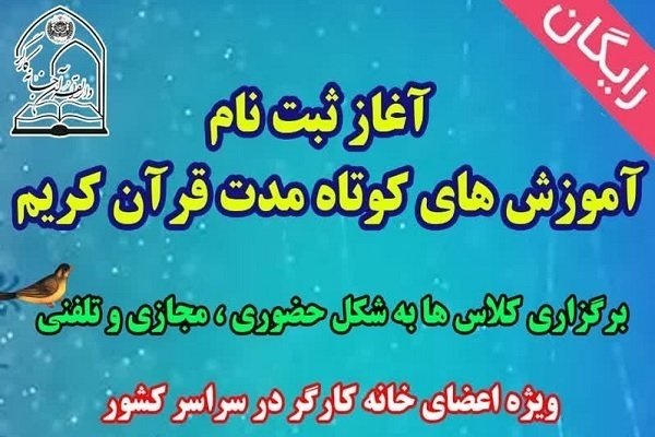 آغاز ثبتنام آموزشهای کوتاه مدت قرآن ویژه کارگران در کرمانشاه آغاز ثبتنام آموزشهای کوتاه مدت قرآن ویژه کارگران در کرمانشاه