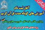 آغاز ثبت‌نام آموزش‌های کوتاه مدت قرآن ویژه کارگران در کرمانشاه