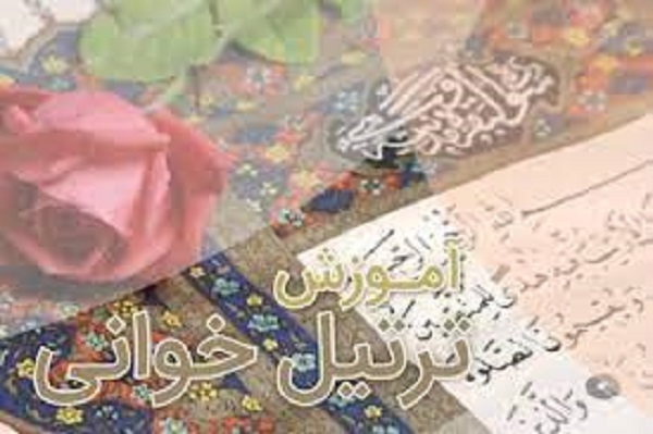 ثبت‌نام ترم جدید آموزش ترتیل و تجوید از سوی میثاق‌القرآن