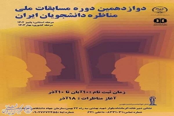 آغاز دوازدهمین دوره مناظرات دانشجویی استان کرمانشاه