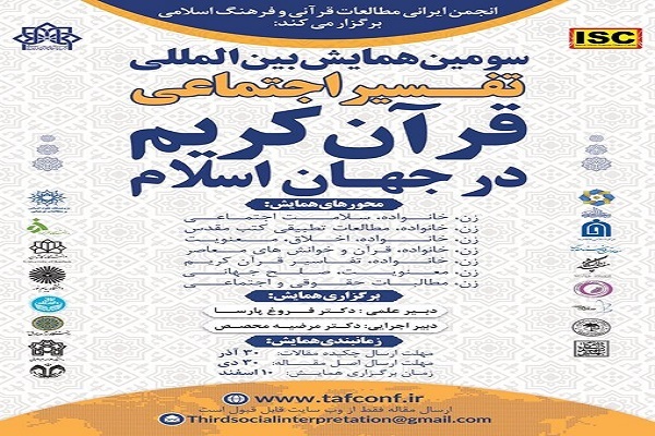 فراخوان حضور در همایش تفسیر اجتماعی قرآن در کرمانشاه اعلام شد
