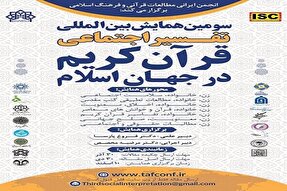 فراخوان حضور در همایش تفسیر اجتماعی قرآن در کرمانشاه اعلام شد