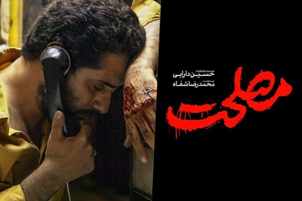 اکران فیلم سینمایی «مصلحت» در مسجد سلمان فارسی