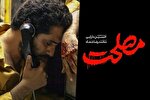 اکران فیلم سینمایی «مصلحت» در مسجد سلمان فارسی