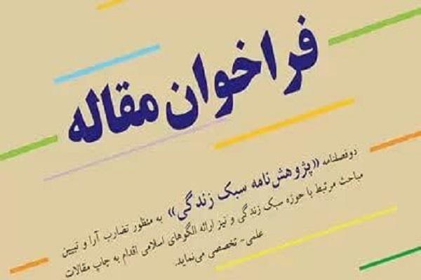 اعلام فراخوان دوفصلنامه «پژوهشنامه سبک زندگی» در کرمانشاه اعلام فراخوان دوفصلنامه «پژوهشنامه سبک زندگی» در کرمانشاه