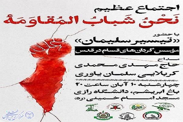 برگزاری اجتماع بزرگ «نحن شباب المقاومه» در دانشگاه رازی